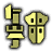 土砂旋击Ⅱ